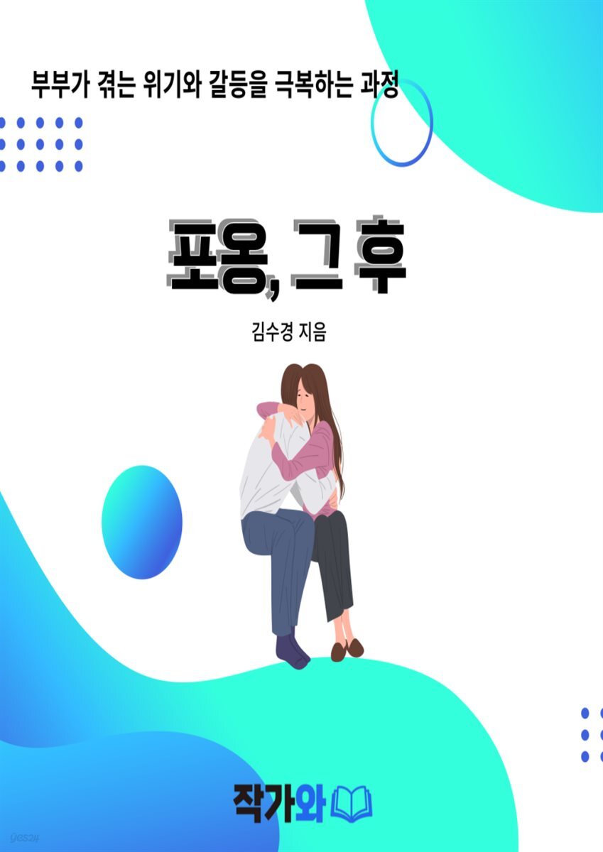 포옹, 그 후