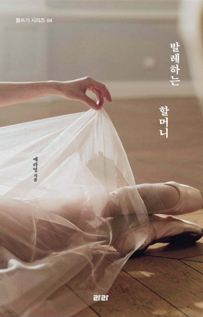 발레하는 할머니(큰글자도서)