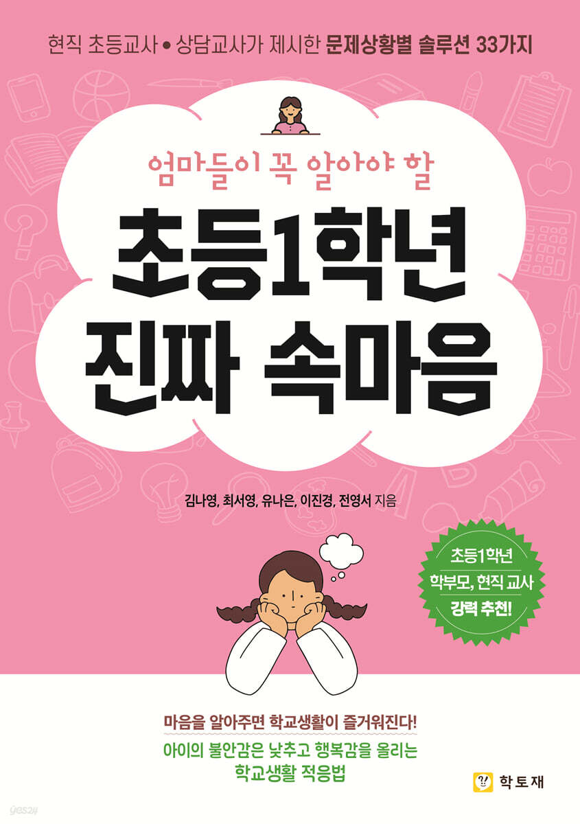 초등1학년 진짜 속마음