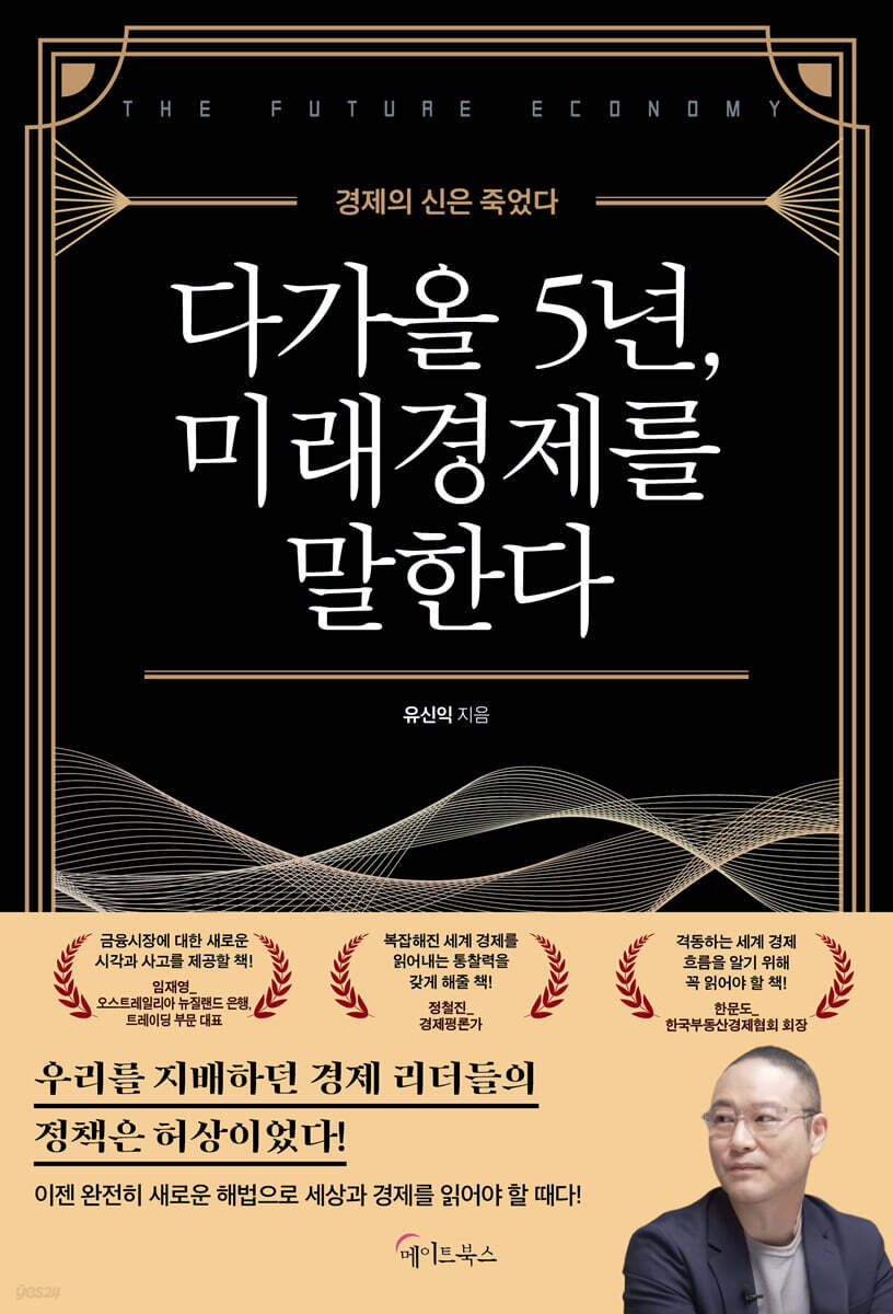 다가올 5년, 미래경제를 말한다 (큰글자도서)
