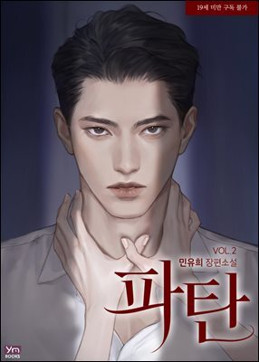 파탄 2권 (완결)