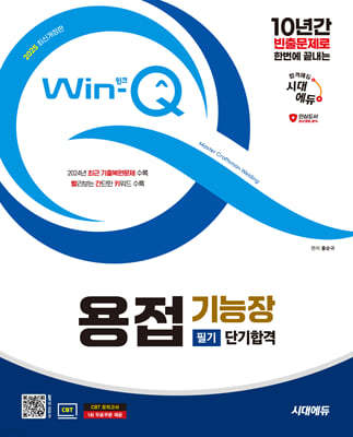 2025 시대에듀 Win-Q 용접기능장 필기 단기합격