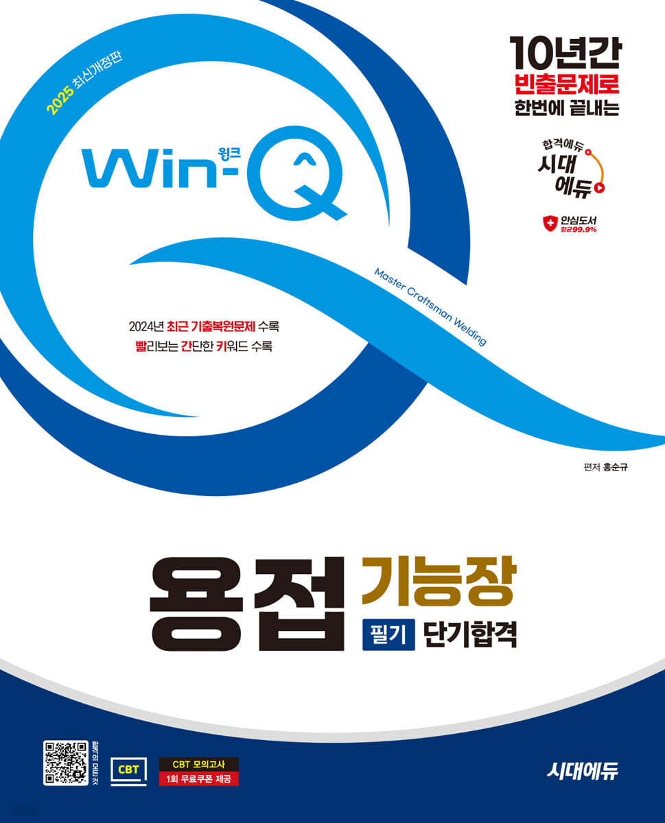 2025 시대에듀 Win-Q 용접기능장 필기 단기합격