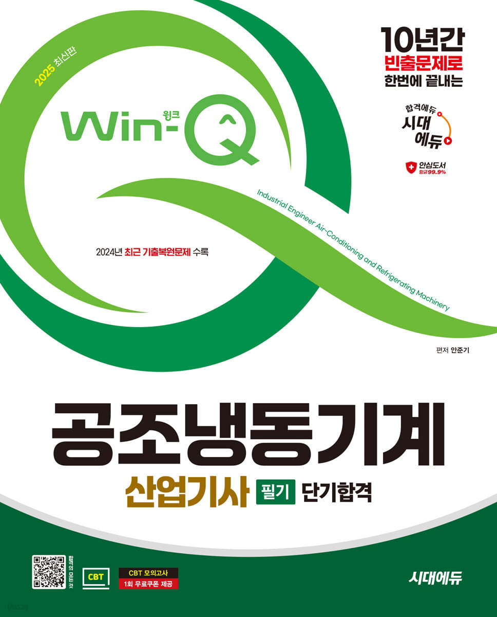 2025 시대에듀 Win-Q 공조냉동기계산업기사 필기 단기합격