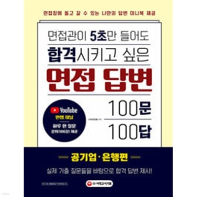 면접관이 5초만 들어도 합격시키고 싶은 면접 답변 100문 100답 : 공기업.은행편 (2021)