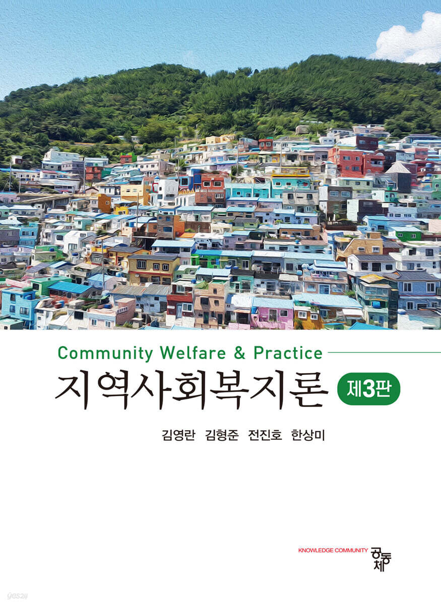 지역사회복지론