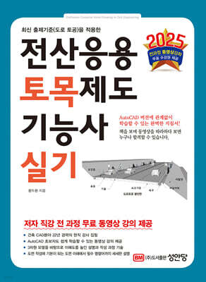 2025 전산응용토목제도기능사 실기 표지