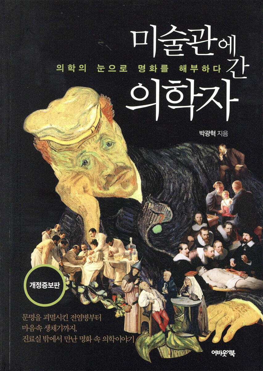미술관에 간 의학자