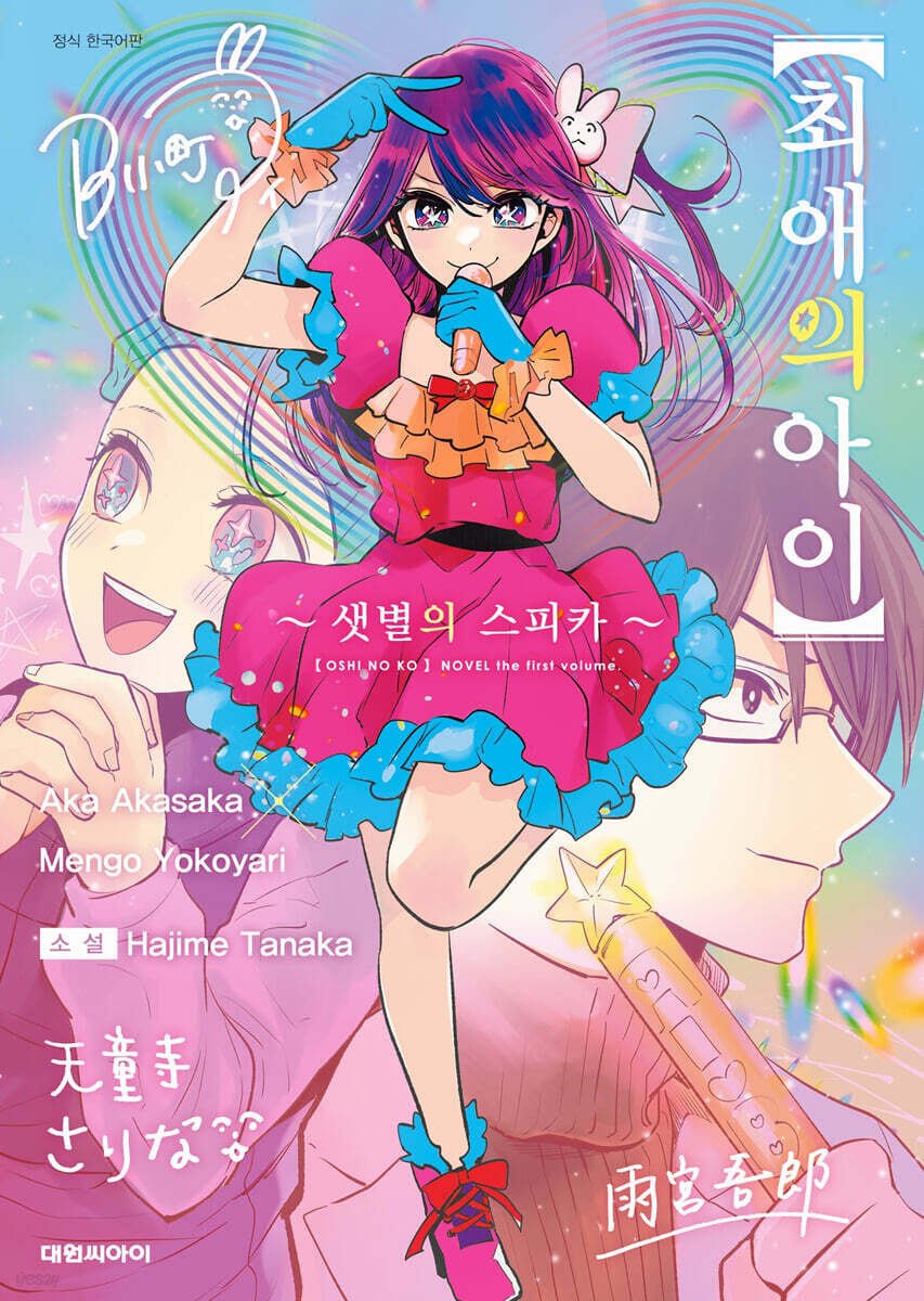 최애의 아이 샛별의…