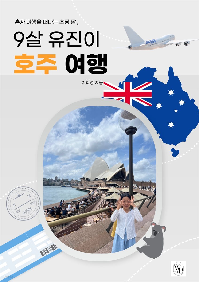 9살 유진이 호주여행