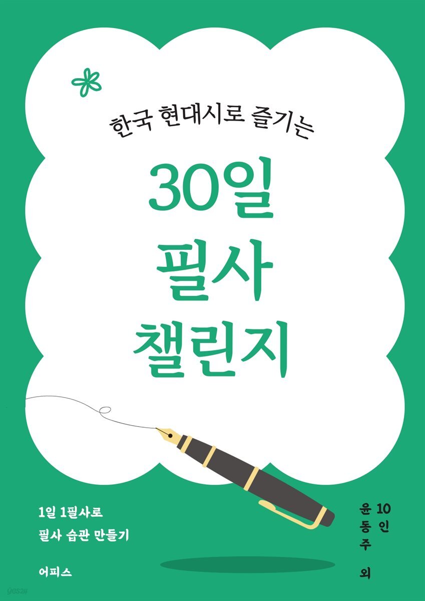 한국 현대시로 즐기는 30일 필사 챌린지