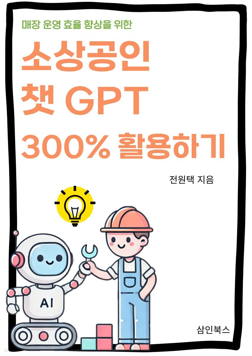 소상공인 챗GPT 300% 활용하기