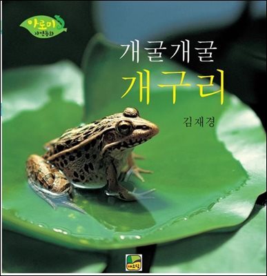 개골개골 개구리