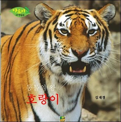 동물의 왕 호랑이