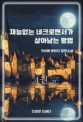 재능없는 네크로맨서가 살아남는 방법4完 - 完