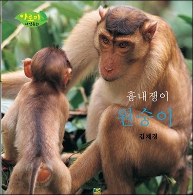 흉내쟁이 원숭이