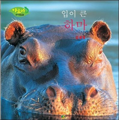 입이 큰 하마