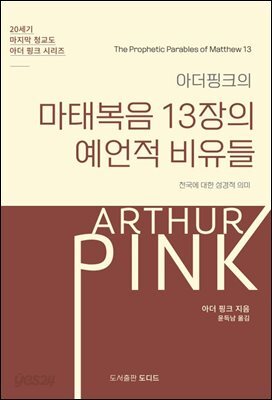 아더 핑크의 마태복음 13장의 예언적 비유들