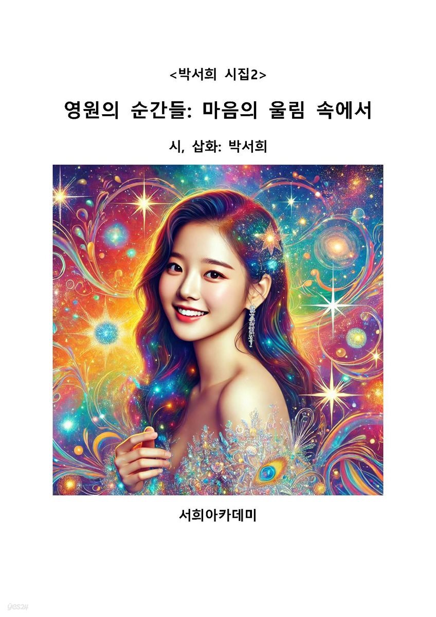 <박서희 시집2> 영원의 순간들