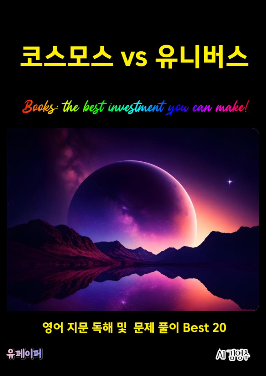 코스모스vs유니버스