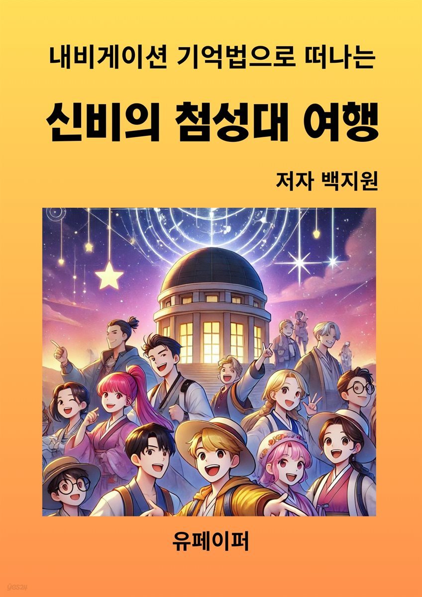 신비의 첨성대 여행