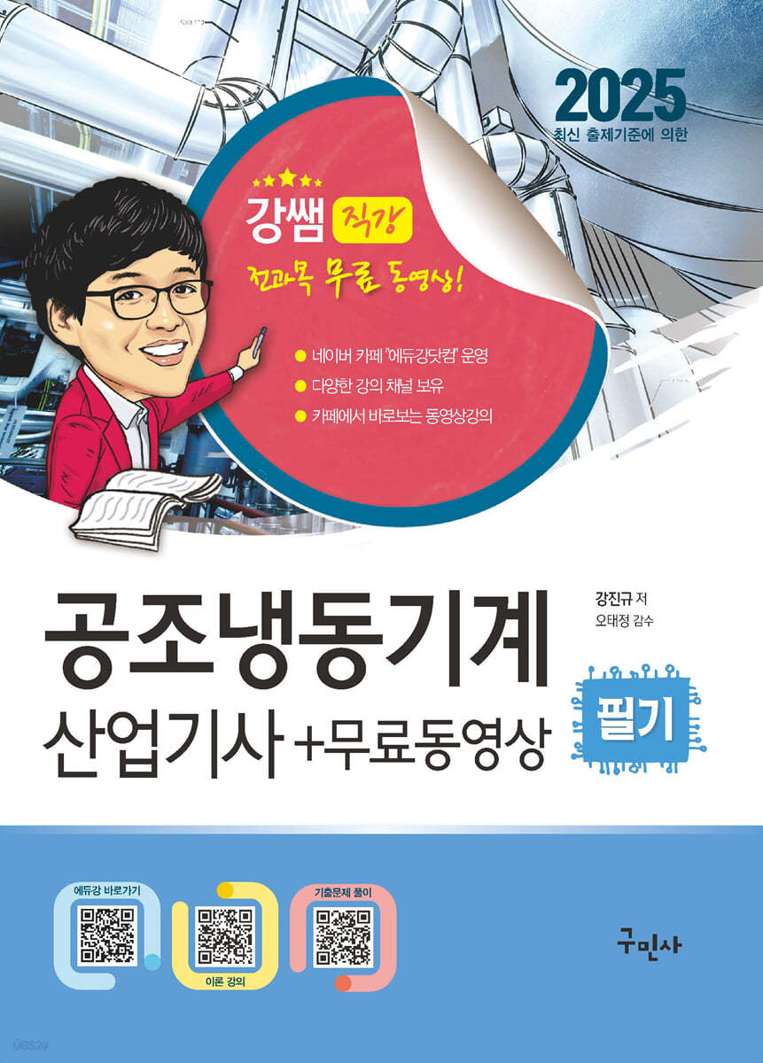 2025 공조냉동기계산업기사 필기+무료동영상