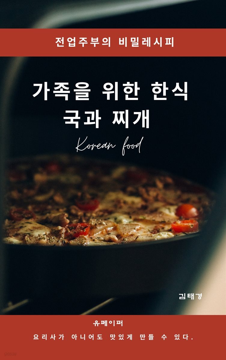 가족을 위한 한식 국과찌개