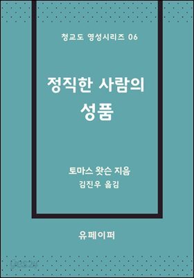 정직한 사람의 성품