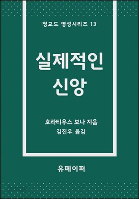 실제적인 신앙