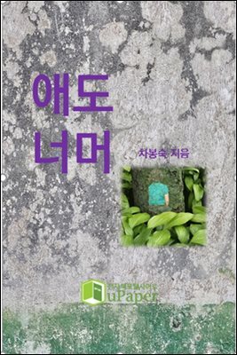 애도 너머