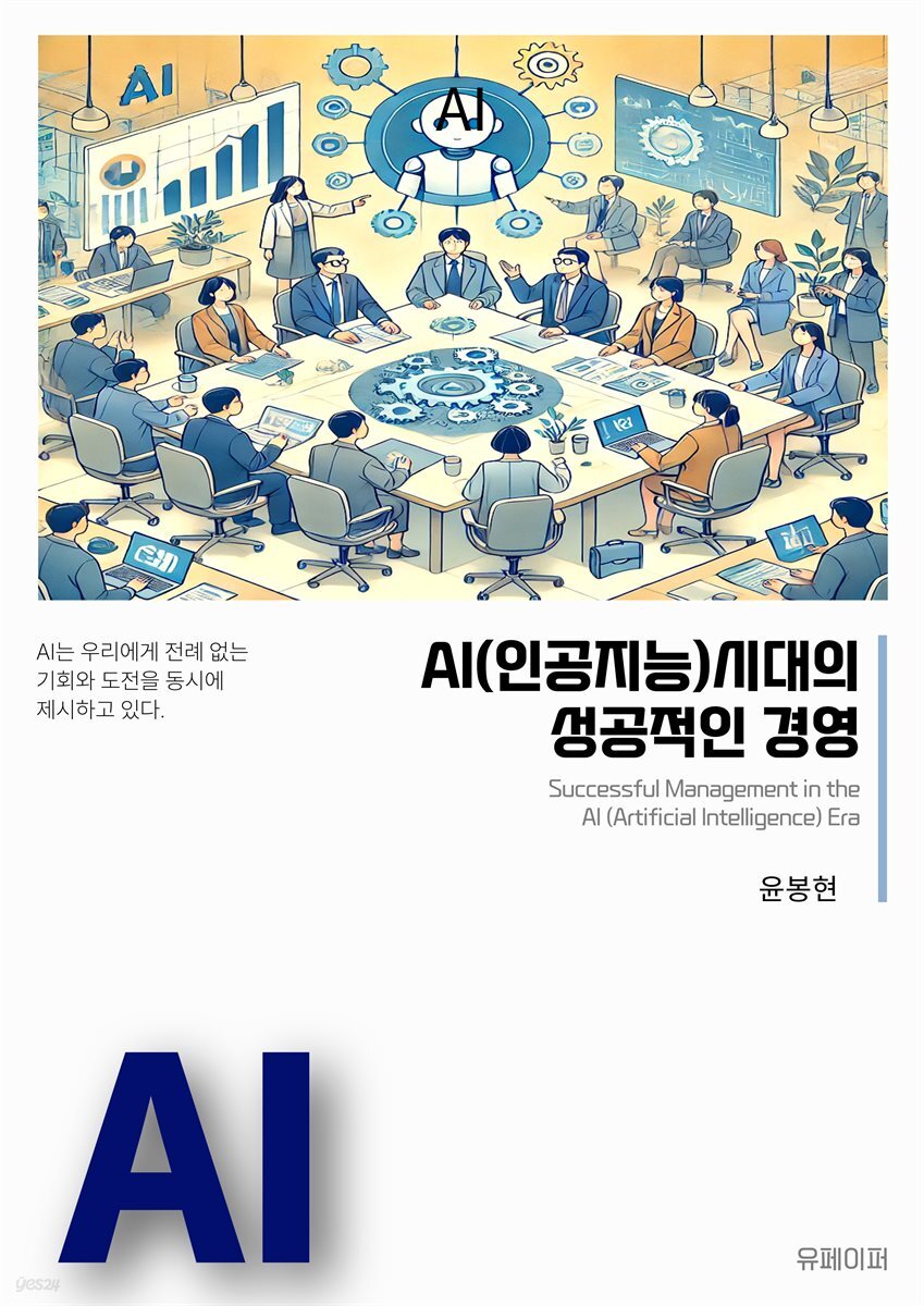 AI(인공지능)시대의 성공적인 경영