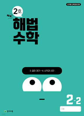 해법수학 2호 2-2 (2024년)