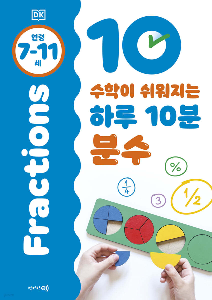 수학이 쉬워지는 하루 10분 분수