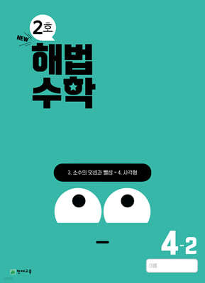 해법수학 2호 4-2 (2024년)