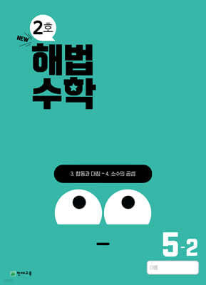 해법수학 2호 5-2 (2024년)