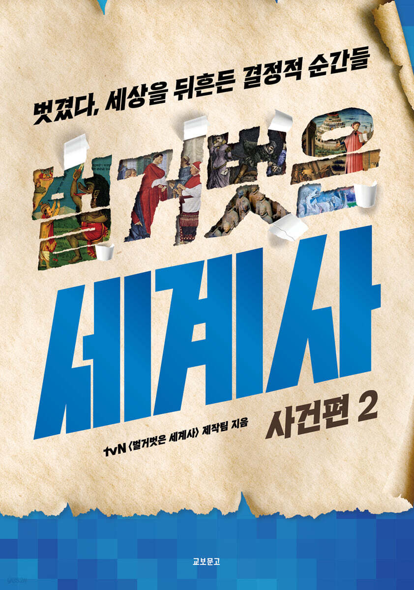 벌거벗은 세계사 : 사건편 2