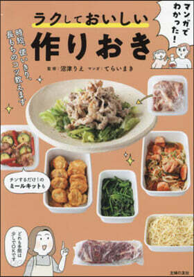 ラクしておいしい作りおき