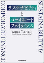 サステナビリティとコ-ポレ-トファイナン