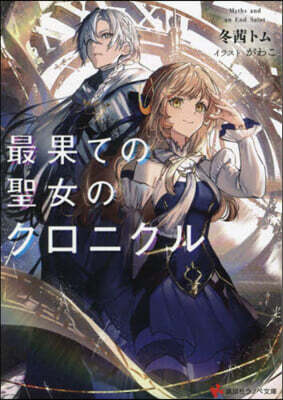 最果ての聖女のクロニクル