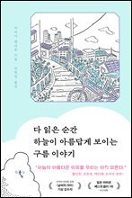 다 읽은 순간 하늘이 아름답게 보이는 구름 이야기