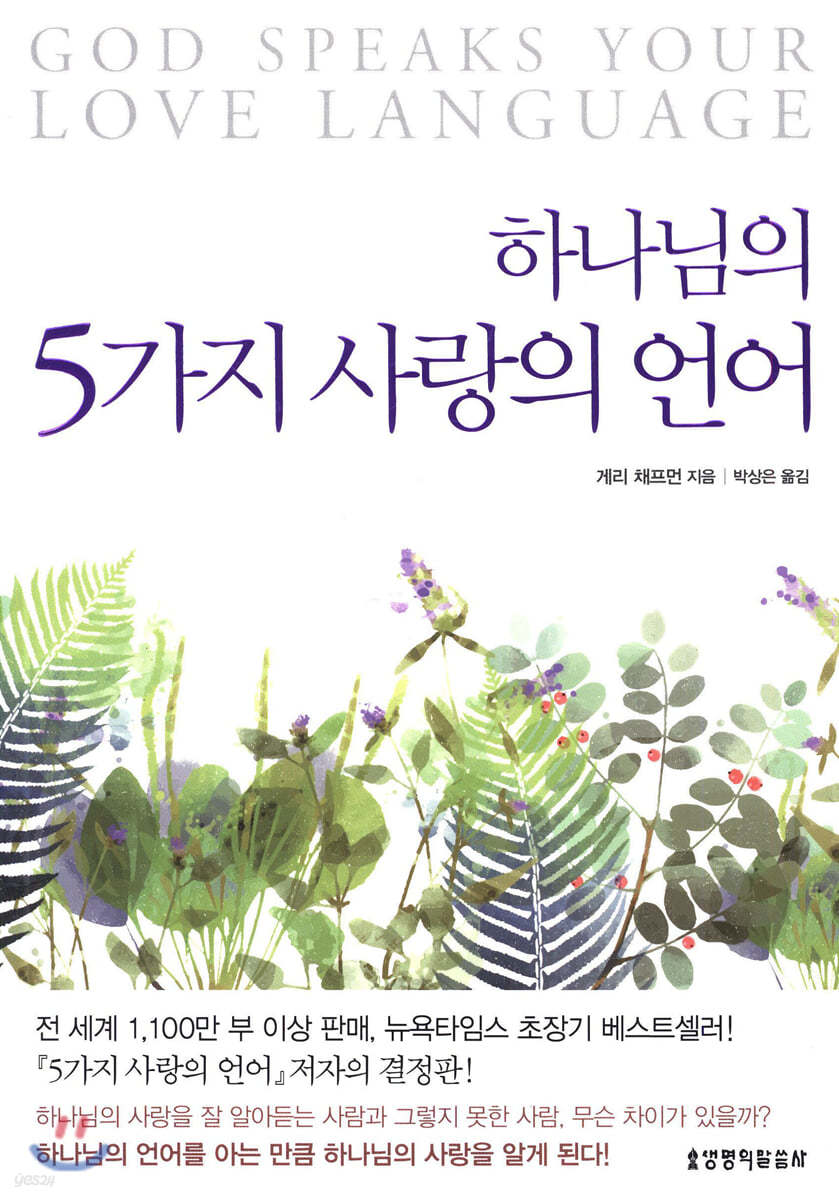 하나님의 5가지 사랑의 언어