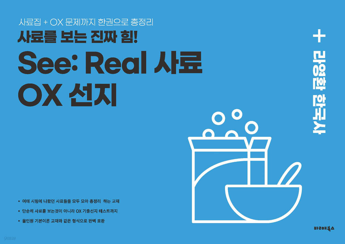 2025 라영환 한국사 See Real사료 OX선지