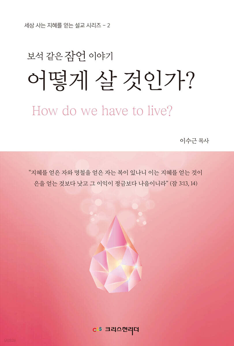 보석같은 잠언이야기 어떻게 살 것인가?