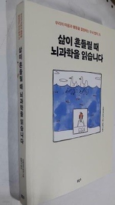 삶이 흔들릴 때 뇌과학을 읽습니다 /(이케가야 유지)