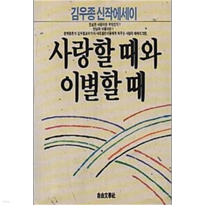 [초판]김우종 신작 에세이 - 사랑할 때와 이별할 때 