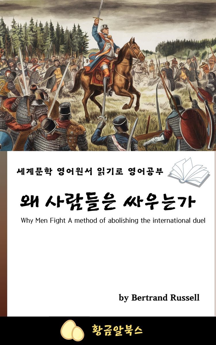 왜 사람들은 싸우는가