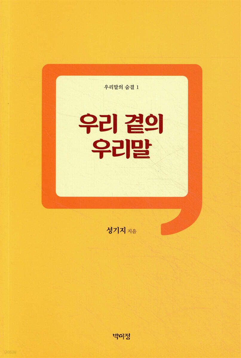 우리 곁의 우리말
