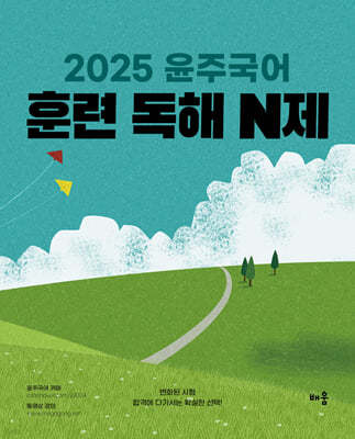 2025 윤주국어 훈련 독해 N제