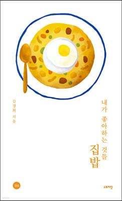 내가 좋아하는 것들, 집밥