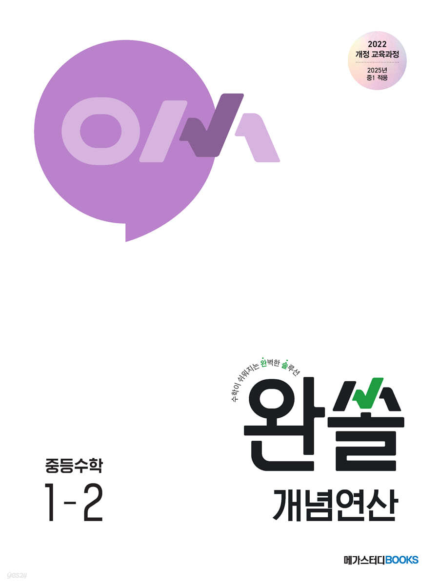 완쏠 개념연산 중등수학 1-2 